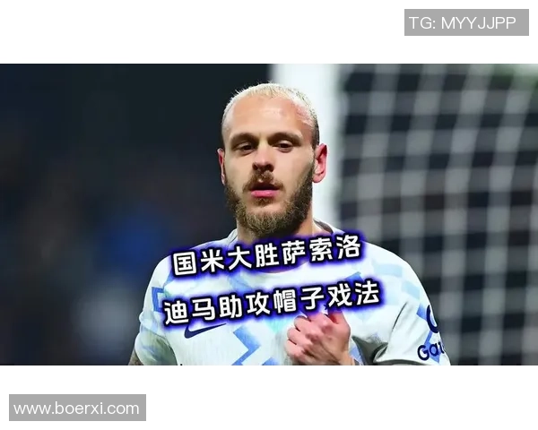 中超热刺逆转国米上演惊天帽子戏法引发转会热议